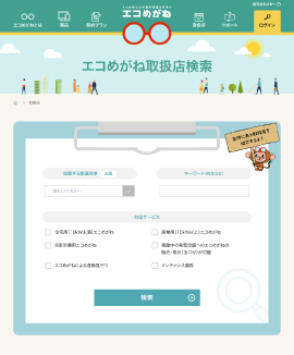 エコめがね取扱店検索