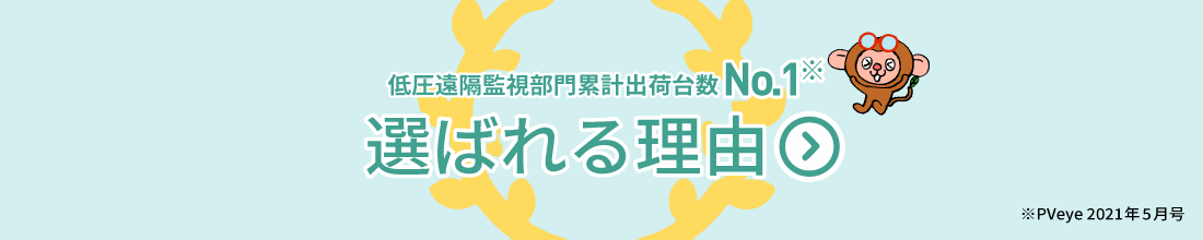 低圧太陽光遠隔監視シェアNo.1※ 選ばれる理由 ※PVeye 2017年7月号