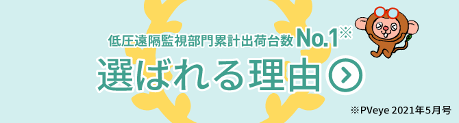 低圧太陽光遠隔監視シェアNo.1※ 選ばれる理由 ※PVeye 2017年7月号