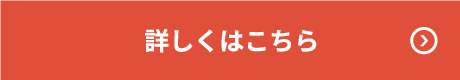 詳しくはこちら