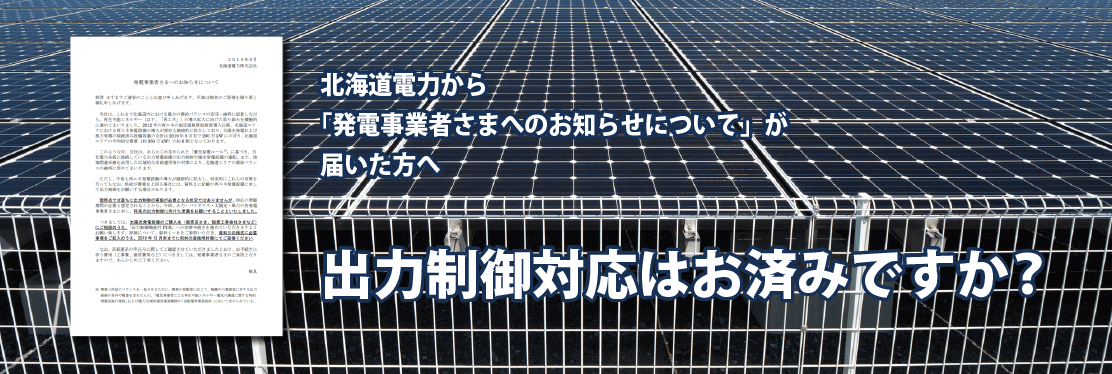 北海道電力から「太陽光発電の出力制御に関する今後のお手続きについて」が届いた方へ。出力制御対応はお済みですか？