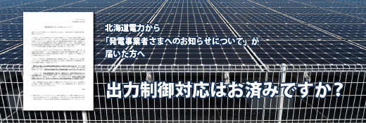 北海道電力から「太陽光発電の出力制御に関する今後のお手続きについて」が届いた方へ。出力制御対応はお済みですか？