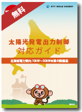 北海道電力館内出力制御対応ガイド