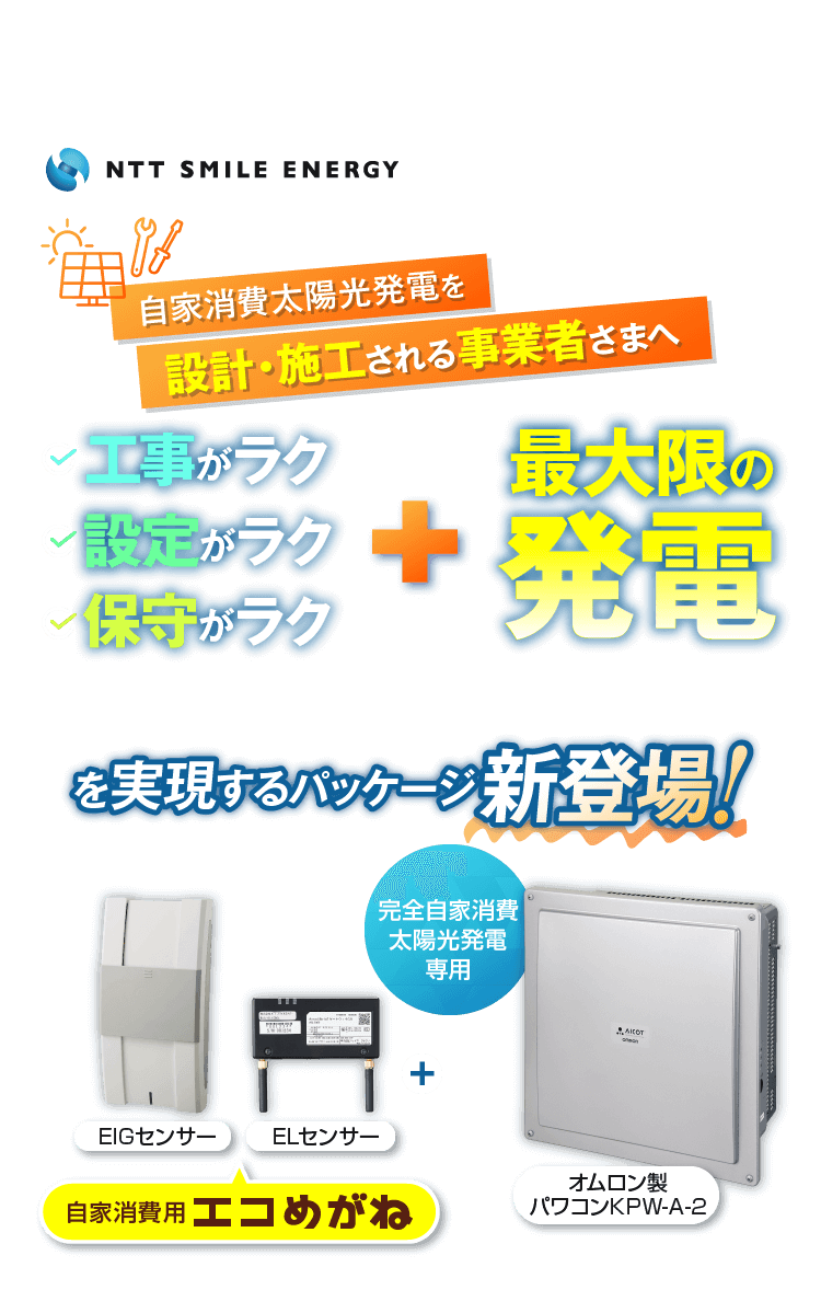 自家消費太陽光発電を設計・施工される事業者さまへ 工事がラク・設定がラク・保守がラク+最大限の発言を実現するパッケージ新登場 自家消費用エコめがね（EIGセンサー ELセンサー オムロン製パワコンKPW-A-2）