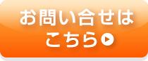 お問い合わせはこちら