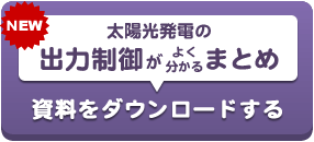 【施主様向け】遠隔監視のススメ 資料をダウンロードする