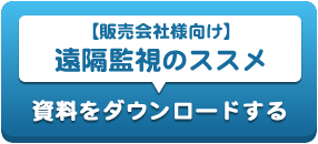 【販売会社様向け】遠隔監視のススメ 資料をダウンロードする