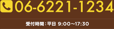 06-6221-5300 受付時間：平日 9 :00～17 :30