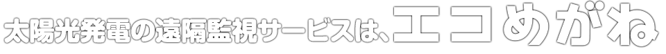 太陽光発電の遠隔監視サービスは、エコめがね
