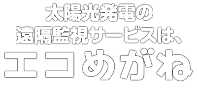 太陽光発電の遠隔監視サービスは、エコめがね