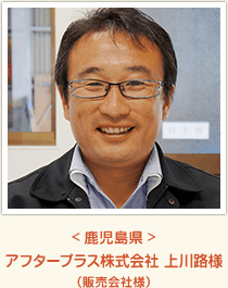 <鹿児島県>アフタープラス株式会社 上川路様(販売会社様)