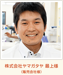 株式会社ヤマガタヤ 最上様(販売会社様)