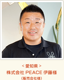 <愛知県>株式会社PEACE伊藤様(販売会社様))