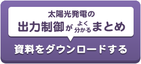 太陽光発電の出力制御がよく分かるまとめ 資料をダウンロードする