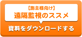 【施主様向け】遠隔監視のススメ 資料をダウンロードする