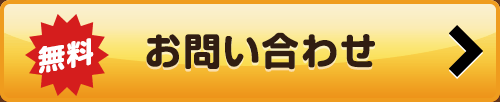 【無料】お問い合わせ