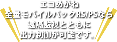 エコめがね全量モバイルパックRSなら遠隔監視とともに出力制御が可能です。