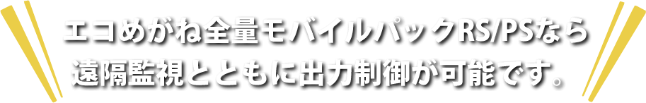 エコめがね全量モバイルパックRS/PSなら遠隔監視とともに出力制御が可能です。