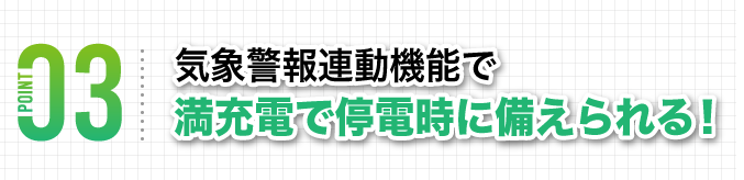 気象警報連動機能で満充電で停電時に備えられる！