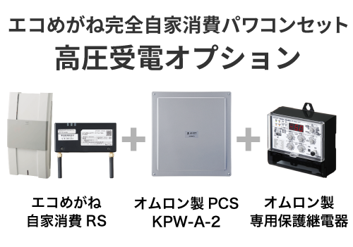 エコめがね完全自家消費パワコンセット 高圧受電オプション