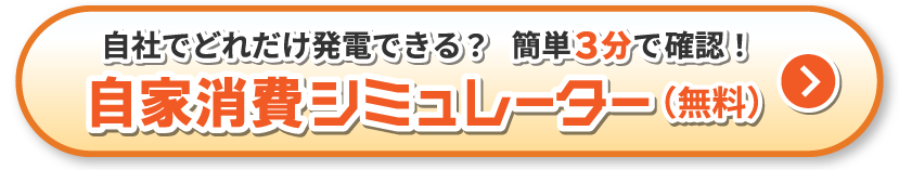 自社でどれだけ発電できるか確認する!自家消費シミュレーター