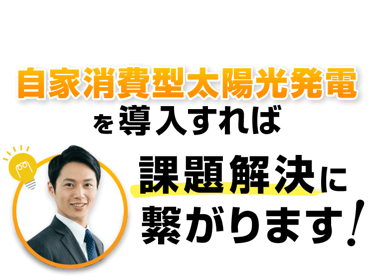 自家消費型太陽光発電を導入すれば課題解決に繋がります！