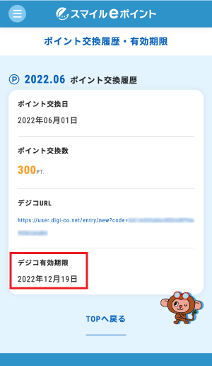デジコ有効期限