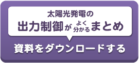 太陽光発電の出力制御がよく分かるまとめ　資料をダウンロードする