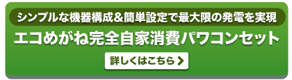 エコめがね完全自家消費パワコンセット　詳しくはこちら