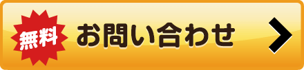 【無料】お問い合わせ