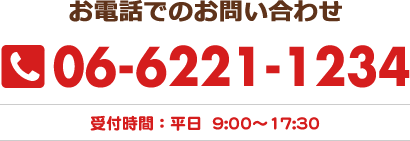 お電話でのお問い合わせ