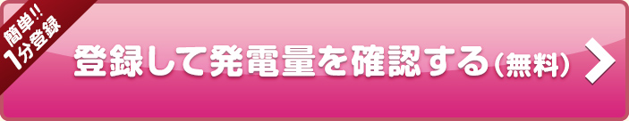 【簡単!!1分登録】登録して発電量を確認する（無料）