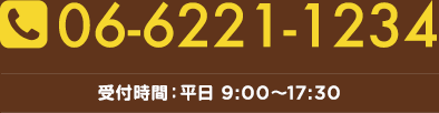 06-6221-1234 受付時間：平日 9 :00～17 :30