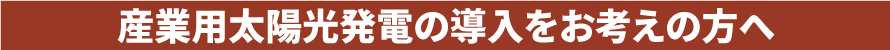 産業用自家消費太陽光発電向けサービス