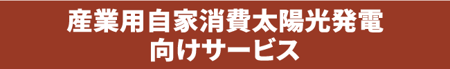 産業用自家消費太陽光発電向けサービス