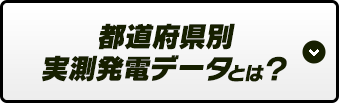 都道府県別実測発電データとは？