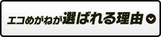 エコめがねが選ばれる理由