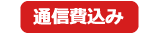 通信費込み