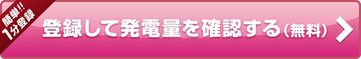 【簡単!!1分登録】登録して発電量を確認する（無料）