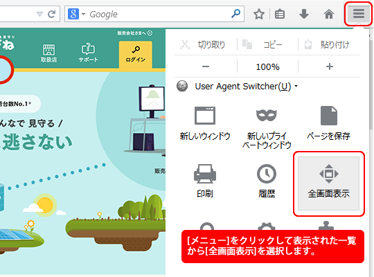 フルスクリーン表示 全画面表示 の設定方法を教えてください エコめがねについて 太陽光発電を遠隔監視するエコめがね