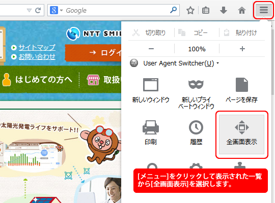 フルスクリーン表示 全画面表示 の設定方法を教えてください エコめがねについて 太陽光発電を遠隔監視するエコめがね